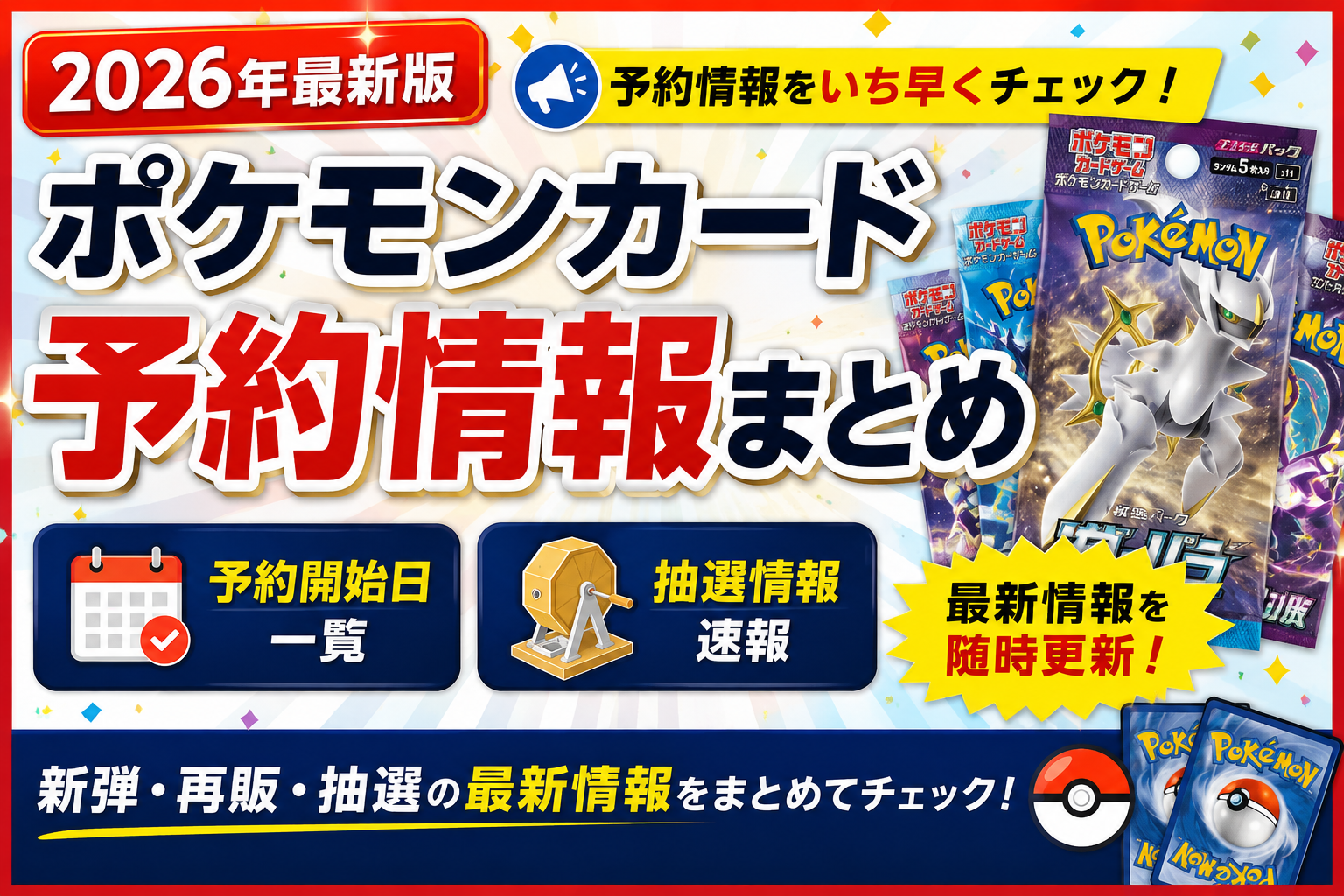 2026年最新版】ポケモンカード予約情報まとめ｜予約開始日・抽選情報